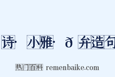 诗·小雅·𫠆弁造句是什么意思的图片